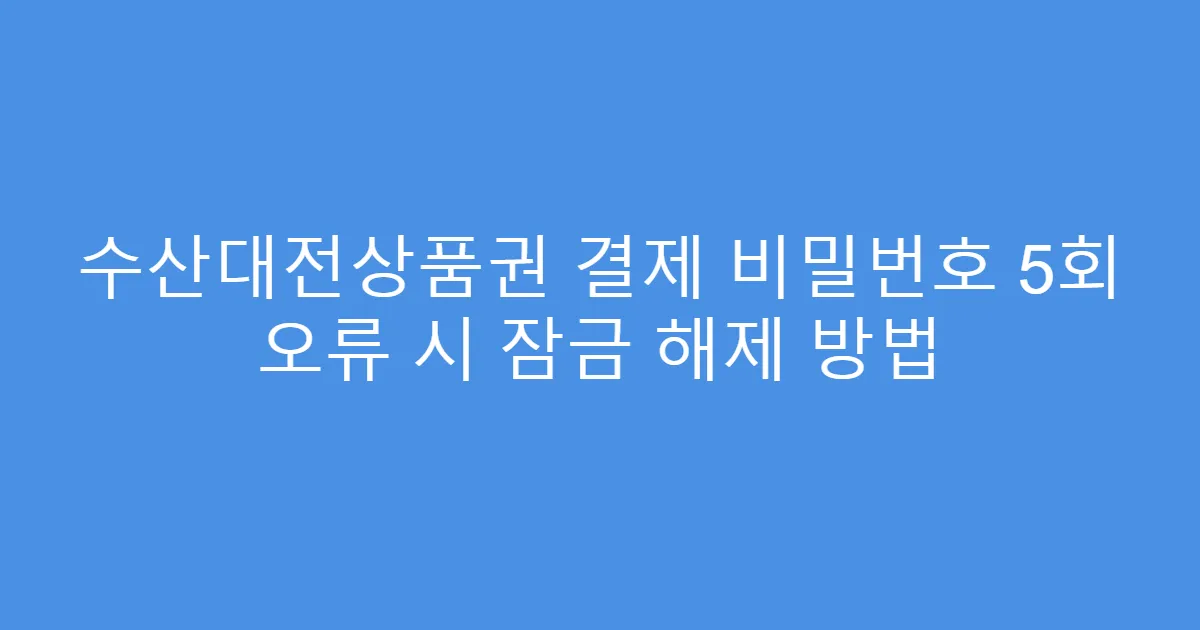 수산대전상품권 결제 비밀번호 5회 오류 시 잠금 해제 방법