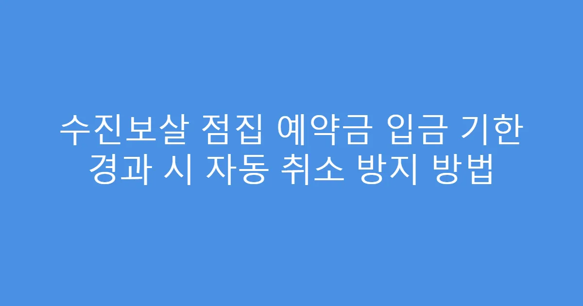 수진보살 점집 예약금 입금 기한 경과 시 자동 취소 방지 방법