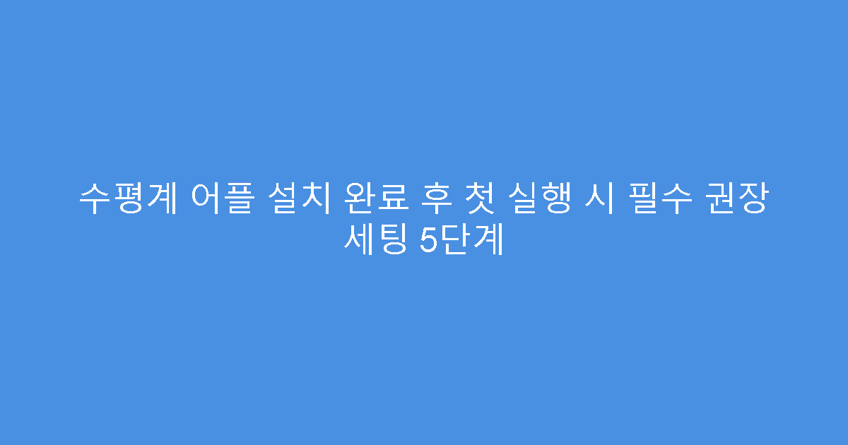 수평계 어플 설치 완료 후 첫 실행 시 필수 권장 세팅 5단계