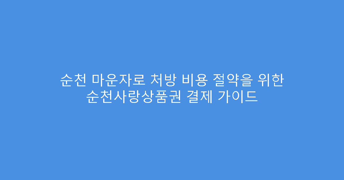 순천 마운자로 처방 비용 절약을 위한 순천사랑상품권 결제 가이드
