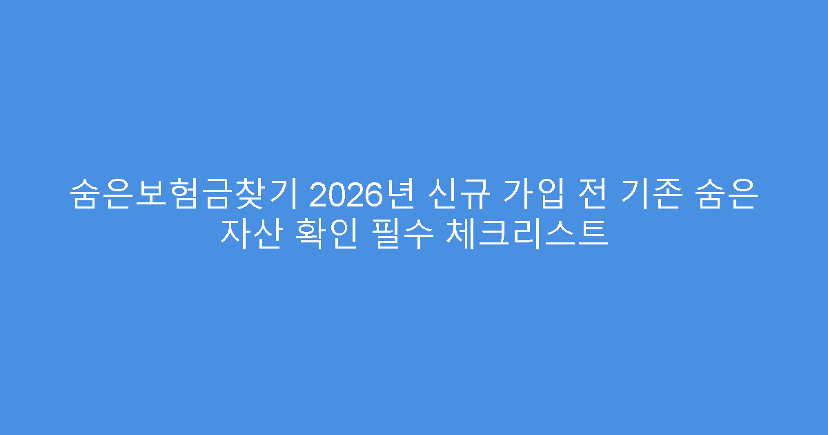 숨은보험금찾기 2026년 신규 가입 전 기존 숨은 자산 확인 필수 체크리스트