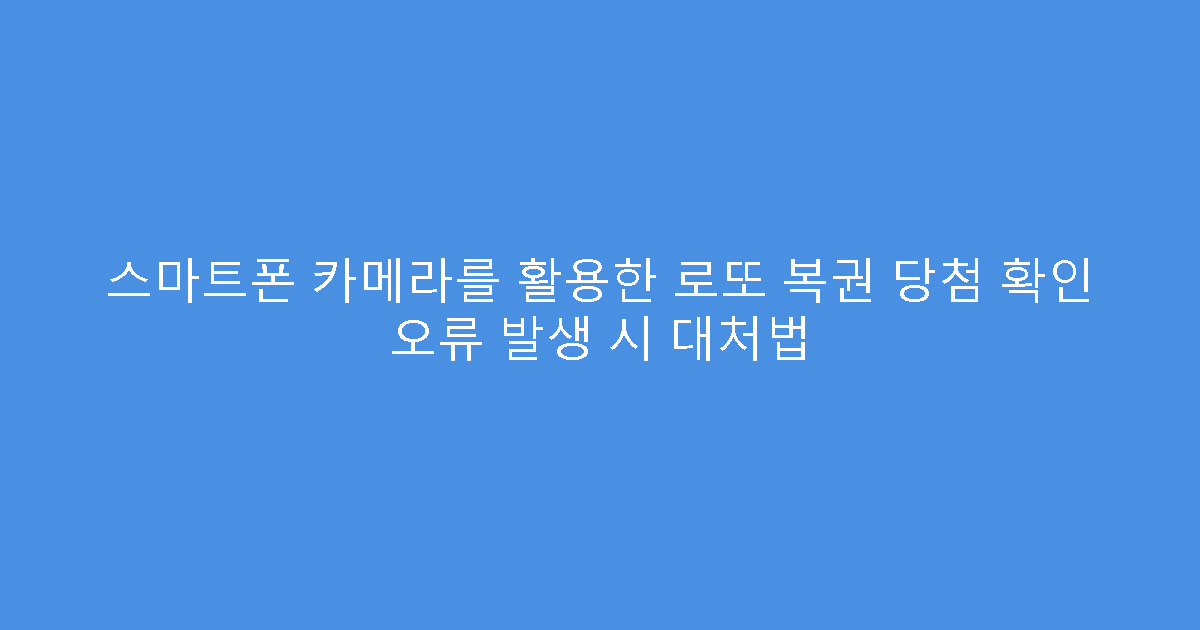 스마트폰 카메라를 활용한 로또 복권 당첨 확인 오류 발생 시 대처법
