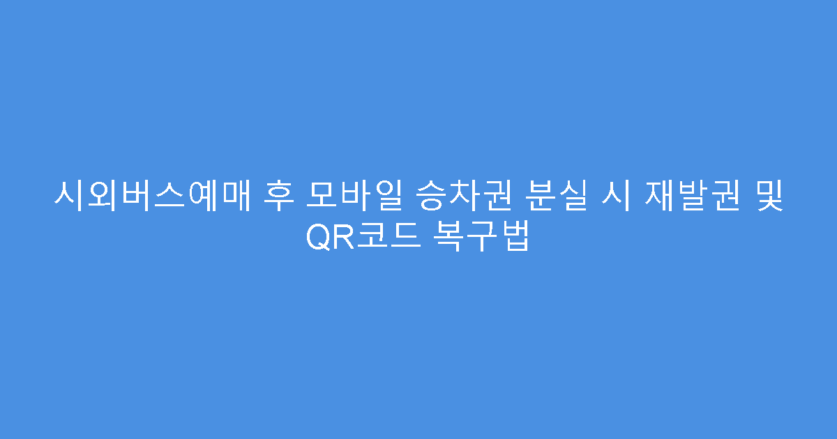 시외버스예매 후 모바일 승차권 분실 시 재발권 및 QR코드 복구법