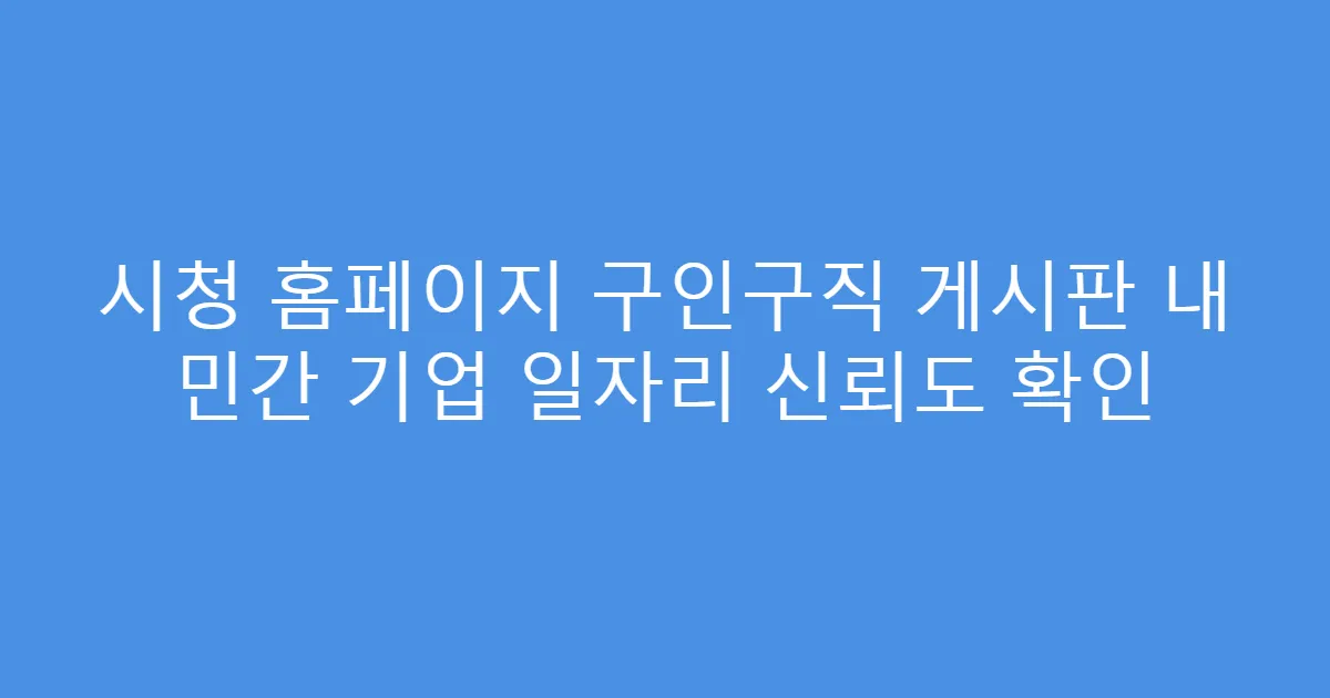 시청 홈페이지 구인구직 게시판 내 민간 기업 일자리 신뢰도 확인