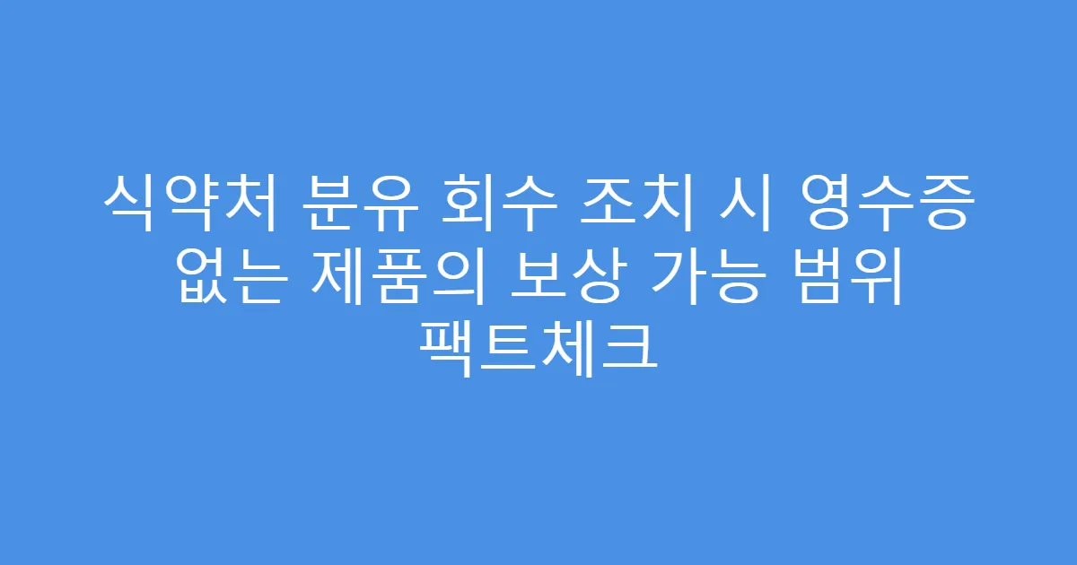 식약처 분유 회수 조치 시 영수증 없는 제품의 보상 가능 범위 팩트체크