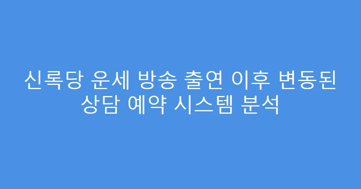 신록당 운세 방송 출연 이후 변동된 상담 예약 시스템 분석