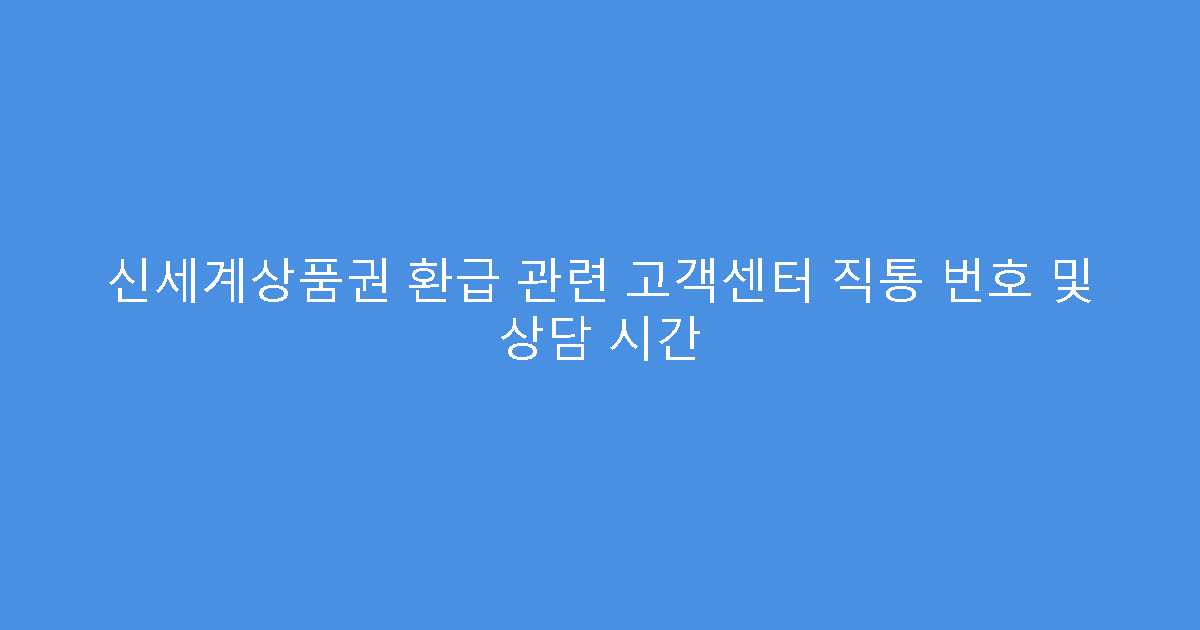 신세계상품권 환급 관련 고객센터 직통 번호 및 상담 시간
