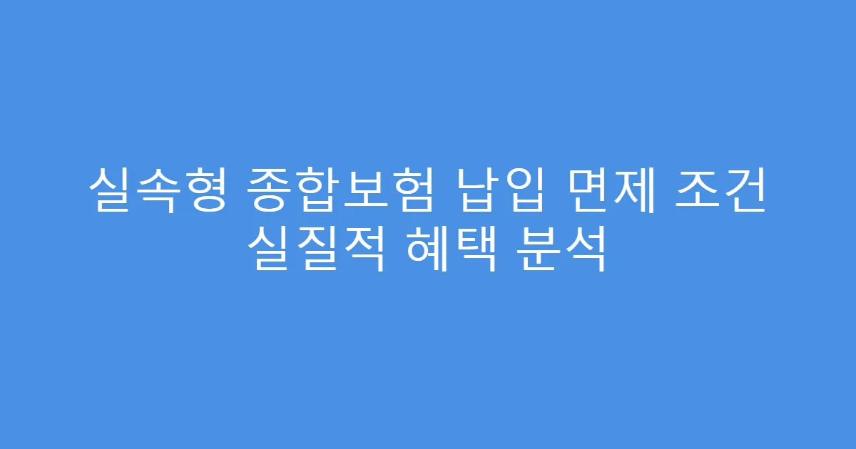 실속형 종합보험 납입 면제 조건 실질적 혜택 분석