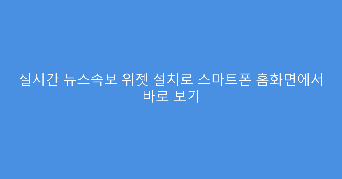 실시간 뉴스속보 위젯 설치로 스마트폰 홈화면에서 바로 보기
