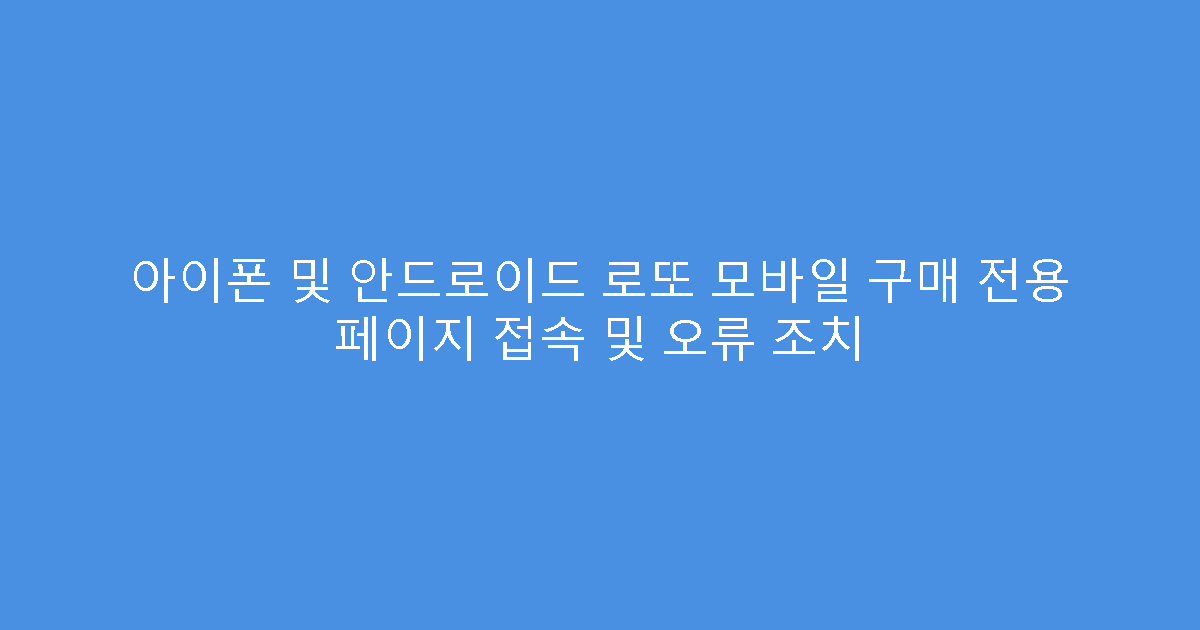 아이폰 및 안드로이드 로또 모바일 구매 전용 페이지 접속 및 오류 조치