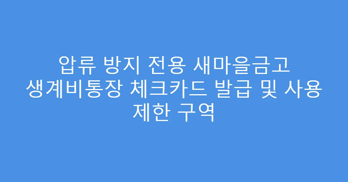 압류 방지 전용 새마을금고 생계비통장 체크카드 발급 및 사용 제한 구역