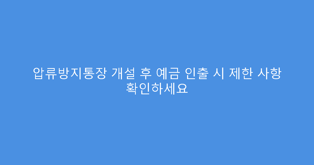 압류방지통장 개설 후 예금 인출 시 제한 사항 확인하세요