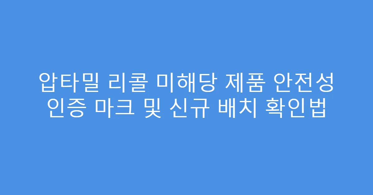 압타밀 리콜 미해당 제품 안전성 인증 마크 및 신규 배치 확인법