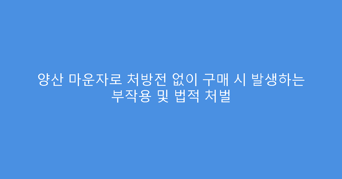 양산 마운자로 처방전 없이 구매 시 발생하는 부작용 및 법적 처벌