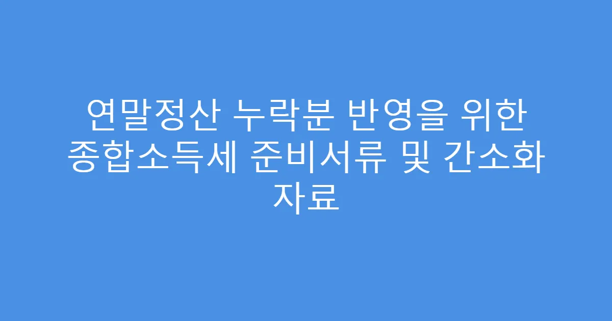 연말정산 누락분 반영을 위한 종합소득세 준비서류 및 간소화 자료
