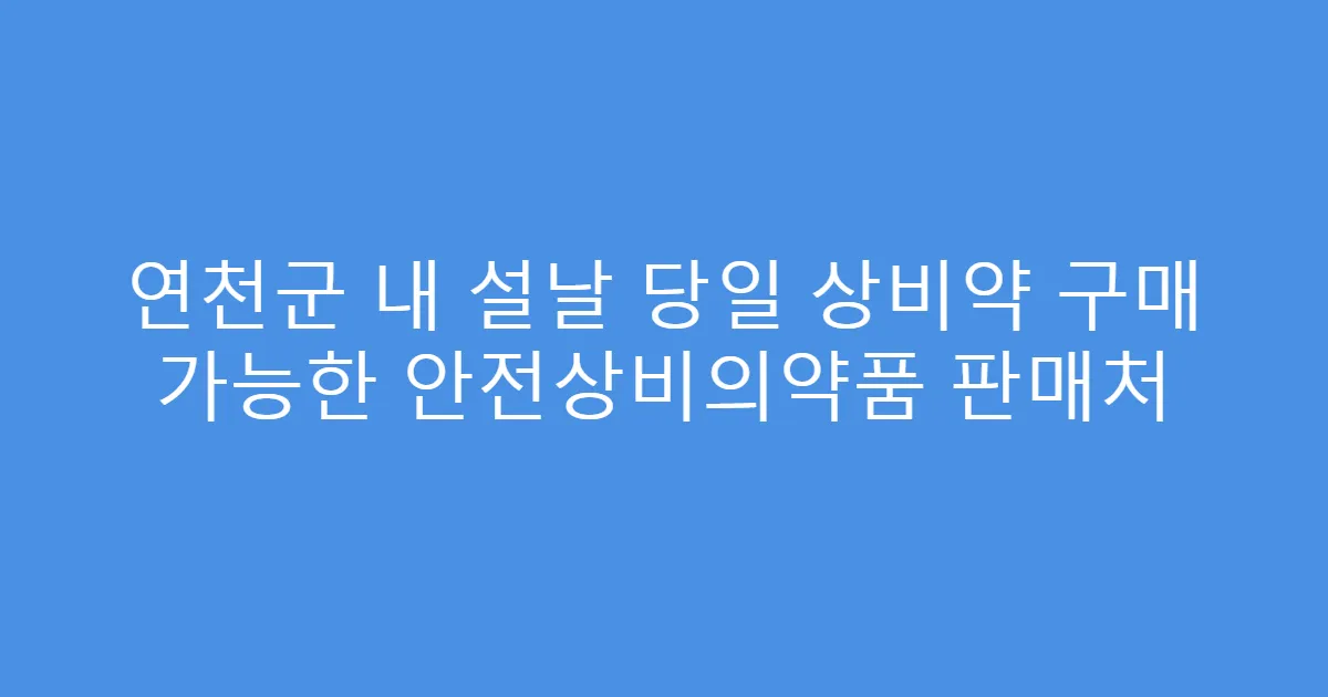 연천군 내 설날 당일 상비약 구매 가능한 안전상비의약품 판매처