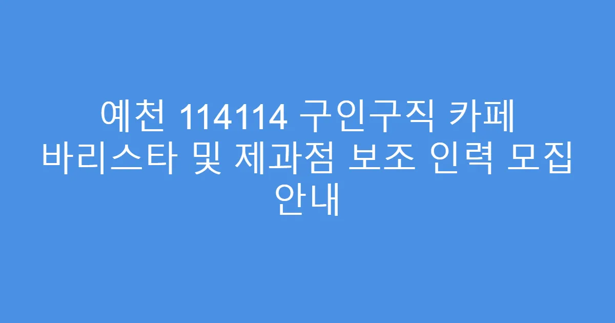 예천 114114 구인구직 카페 바리스타 및 제과점 보조 인력 모집 안내
