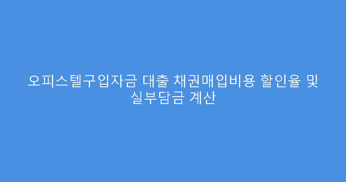 오피스텔구입자금 대출 채권매입비용 할인율 및 실부담금 계산