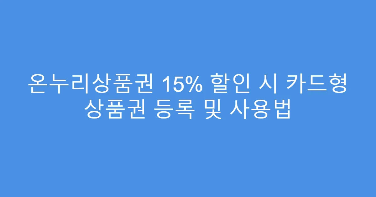 온누리상품권 15% 할인 시 카드형 상품권 등록 및 사용법