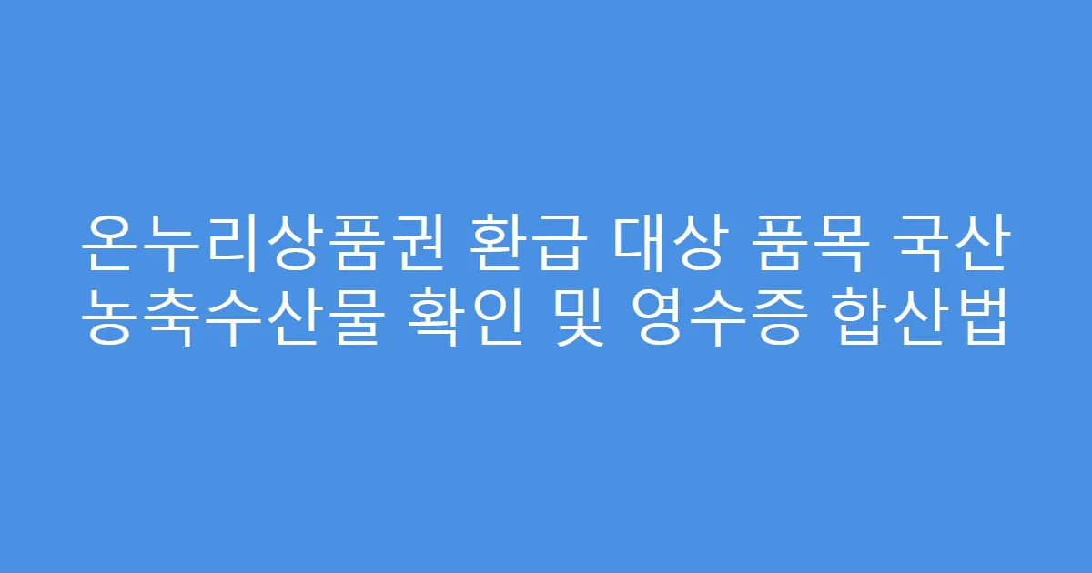 온누리상품권 환급 대상 품목 국산 농축수산물 확인 및 영수증 합산법