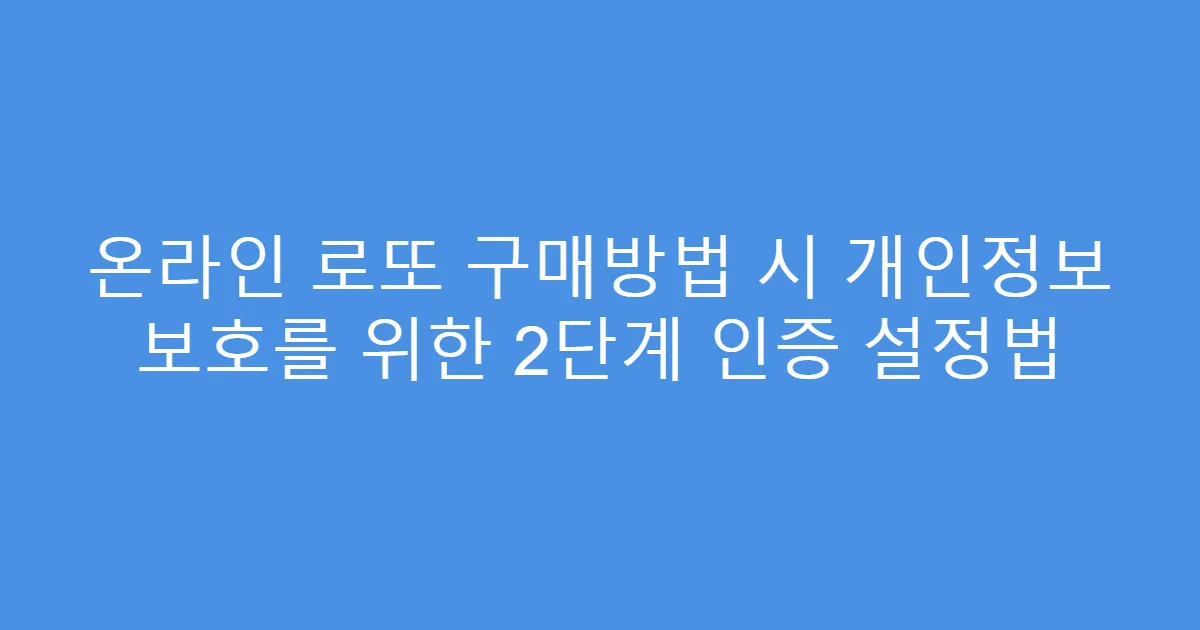 온라인 로또 구매방법 시 개인정보 보호를 위한 2단계 인증 설정법
