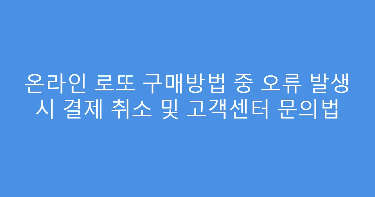 온라인 로또 구매방법 중 오류 발생 시 결제 취소 및 고객센터 문의법