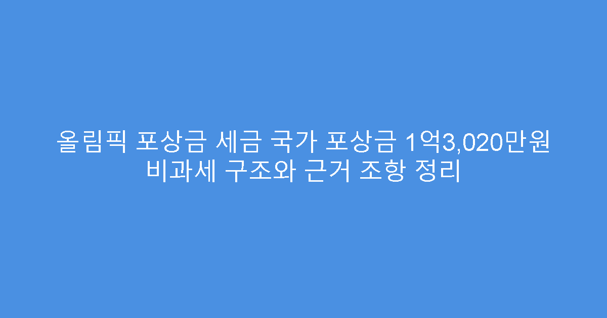 올림픽 포상금 세금 국가 포상금 1억3,020만원 비과세 구조와 근거 조항 정리