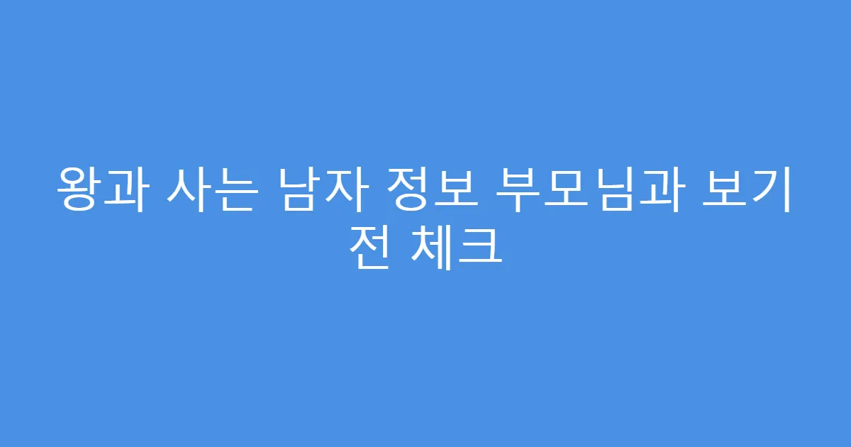 왕과 사는 남자 정보 부모님과 보기 전 체크