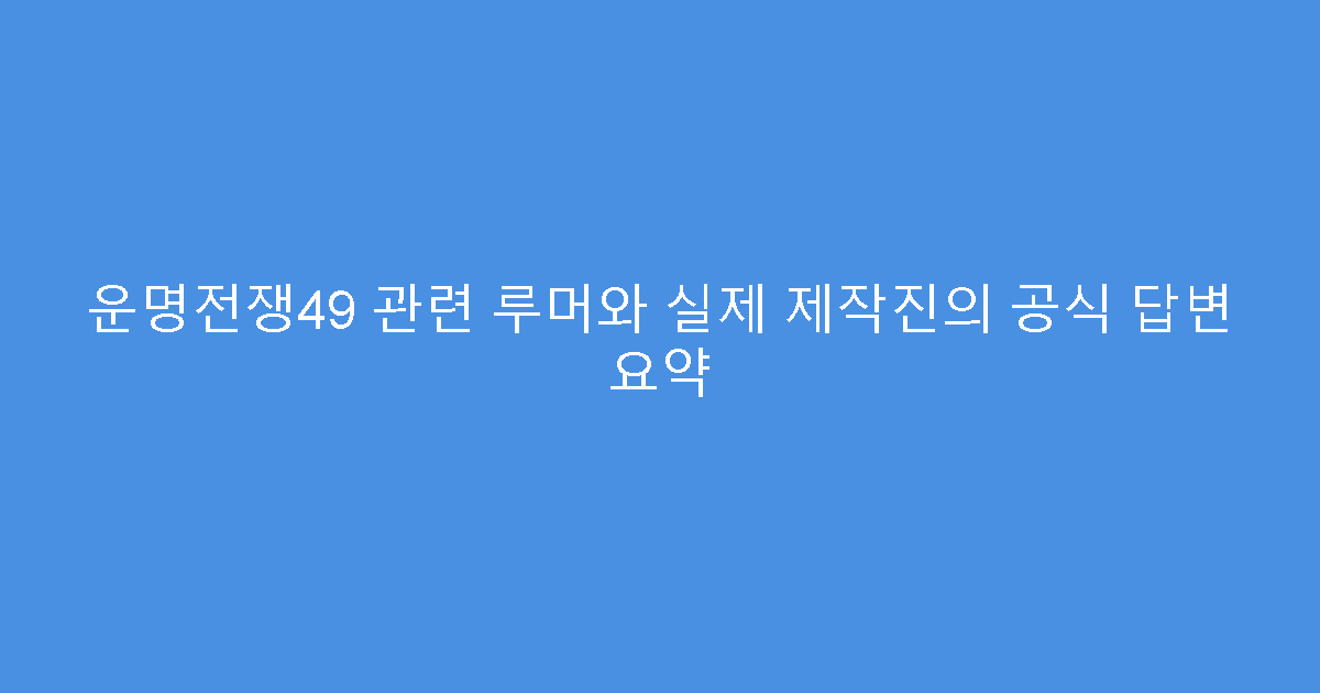 운명전쟁49 관련 루머와 실제 제작진의 공식 답변 요약