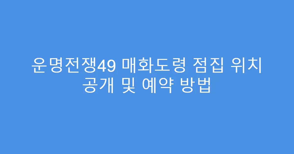운명전쟁49 매화도령 점집 위치 공개 및 예약 방법