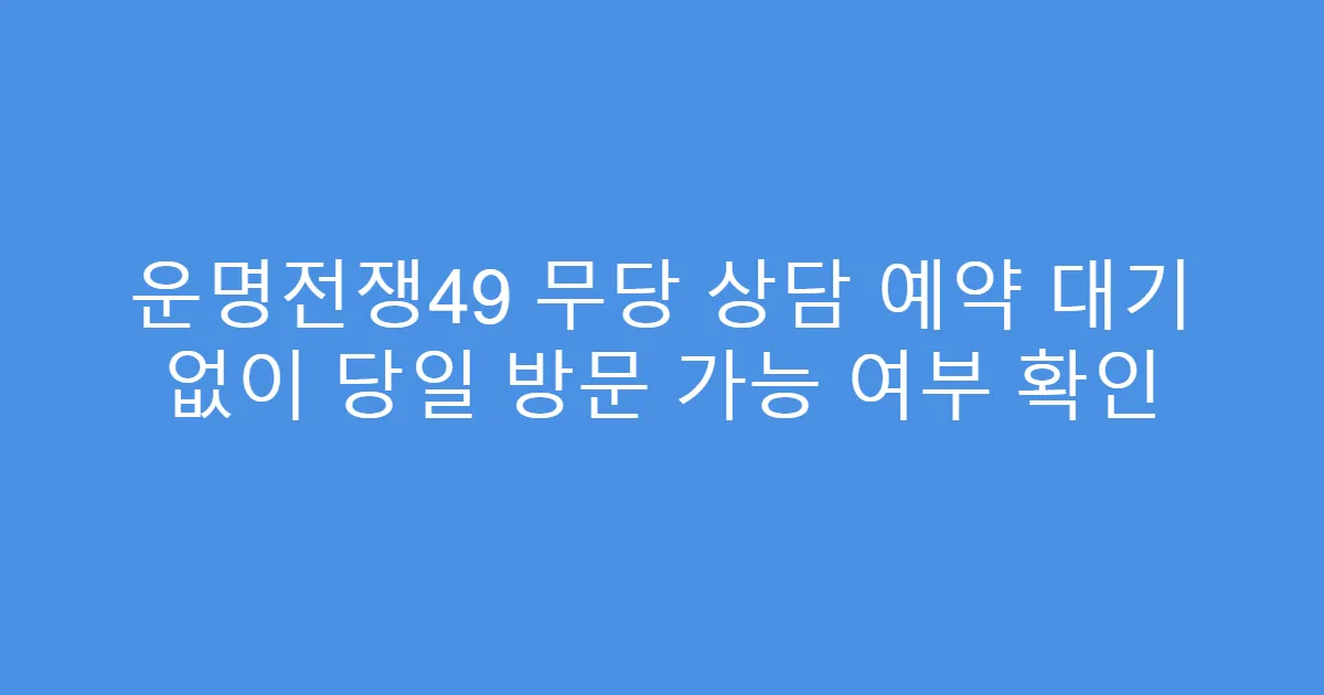 운명전쟁49 무당 상담 예약 대기 없이 당일 방문 가능 여부 확인