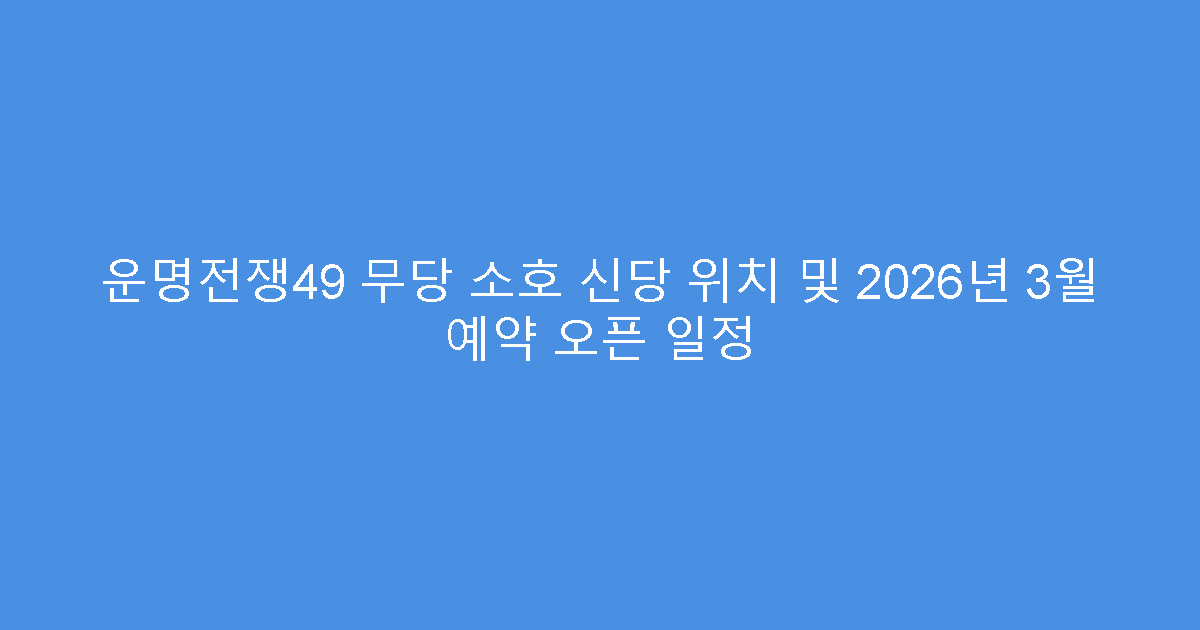 운명전쟁49 무당 소호 신당 위치 및 2026년 3월 예약 오픈 일정