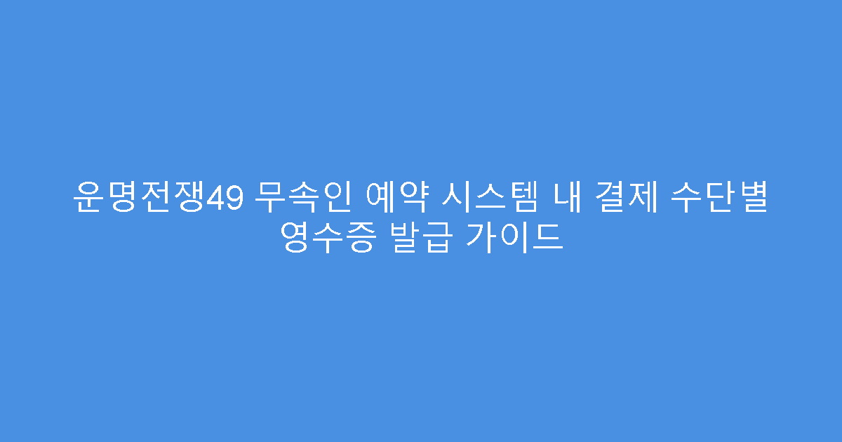 운명전쟁49 무속인 예약 시스템 내 결제 수단별 영수증 발급 가이드