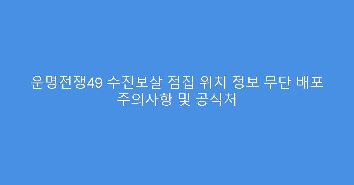 운명전쟁49 수진보살 점집 위치 정보 무단 배포 주의사항 및 공식처