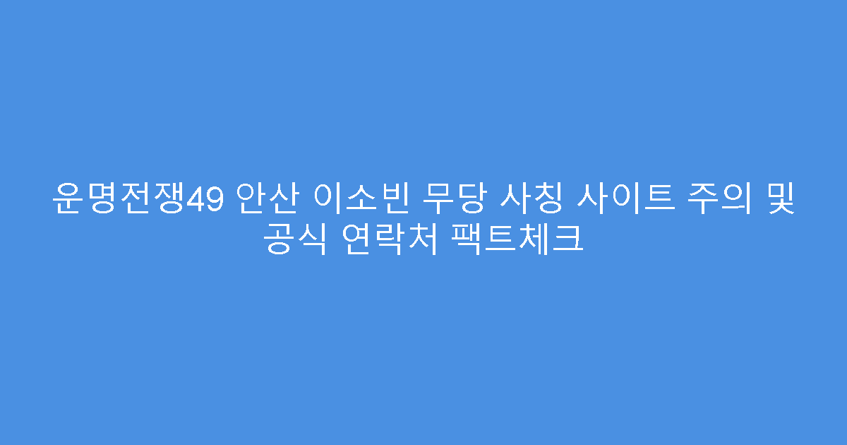 운명전쟁49 안산 이소빈 무당 사칭 사이트 주의 및 공식 연락처 팩트체크