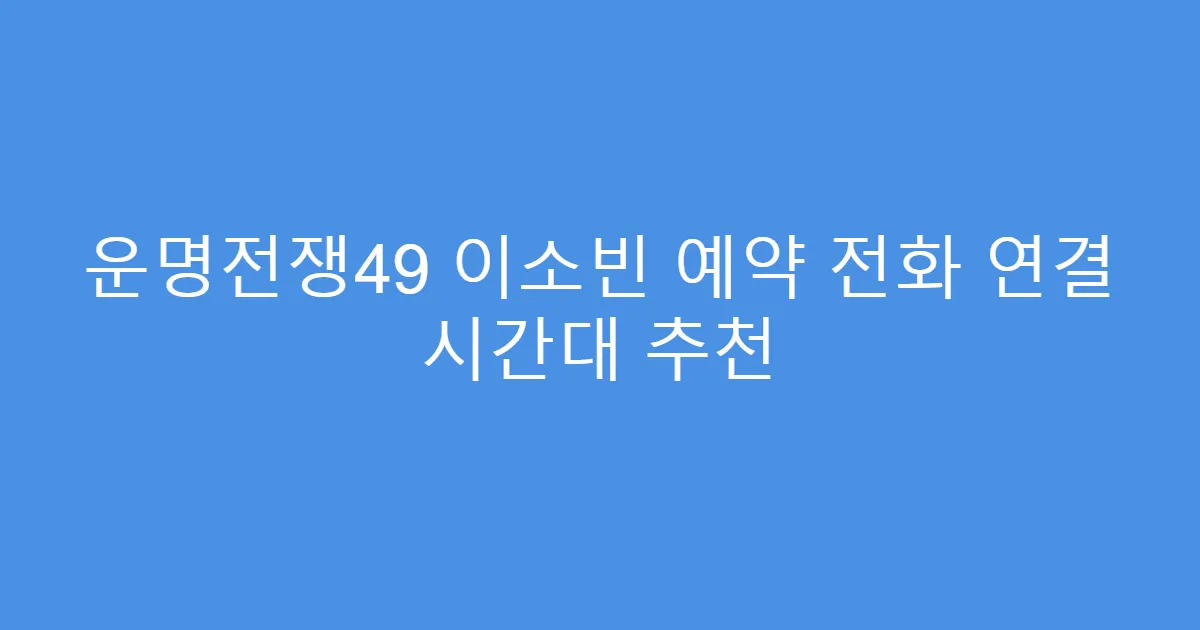 운명전쟁49 이소빈 예약 전화 연결 시간대 추천
