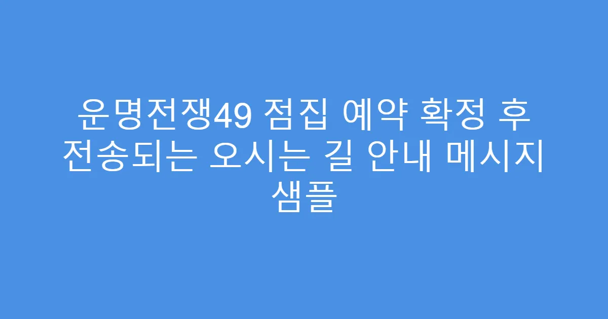 운명전쟁49 점집 예약 확정 후 전송되는 오시는 길 안내 메시지 샘플