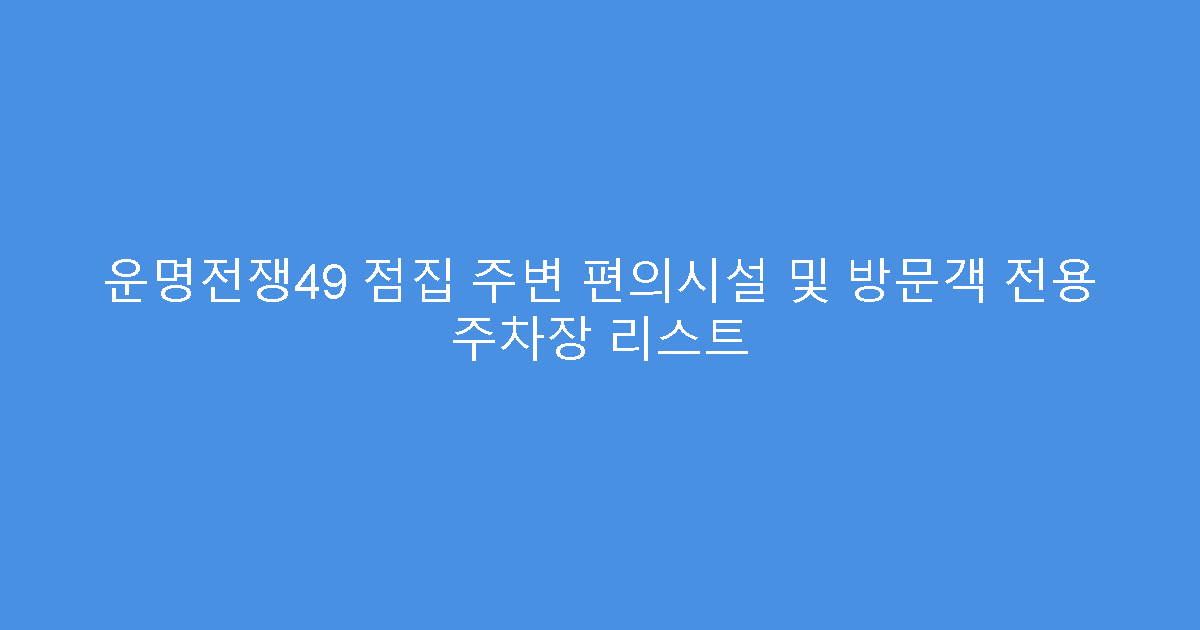 운명전쟁49 점집 주변 편의시설 및 방문객 전용 주차장 리스트