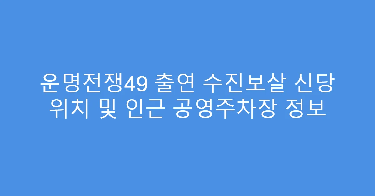 운명전쟁49 출연 수진보살 신당 위치 및 인근 공영주차장 정보