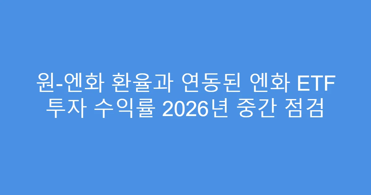 원-엔화 환율과 연동된 엔화 ETF 투자 수익률 2026년 중간 점검