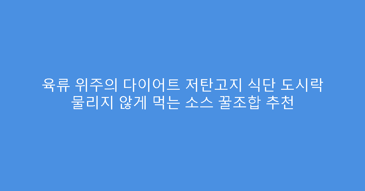 육류 위주의 다이어트 저탄고지 식단 도시락 물리지 않게 먹는 소스 꿀조합 추천