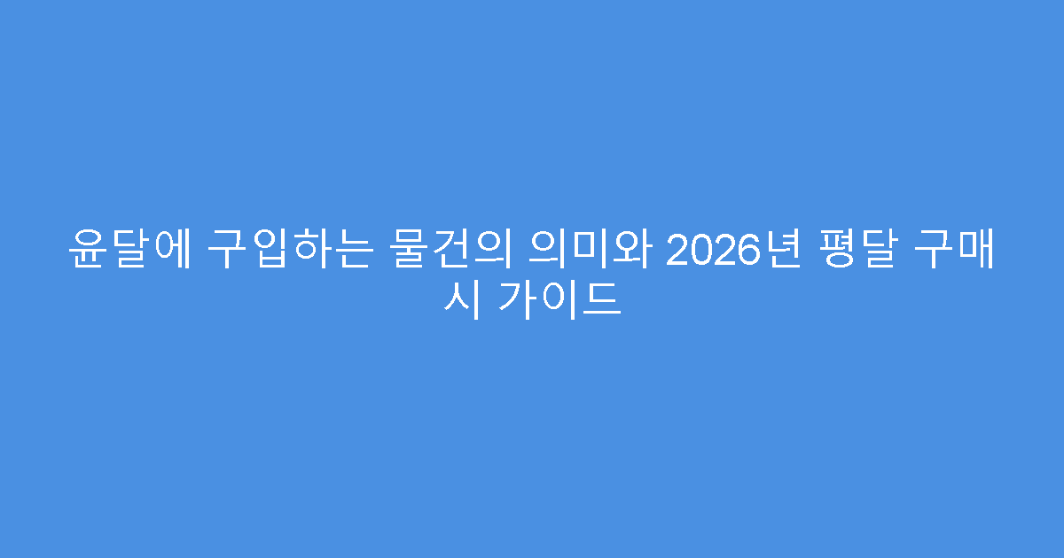 윤달에 구입하는 물건의 의미와 2026년 평달 구매 시 가이드