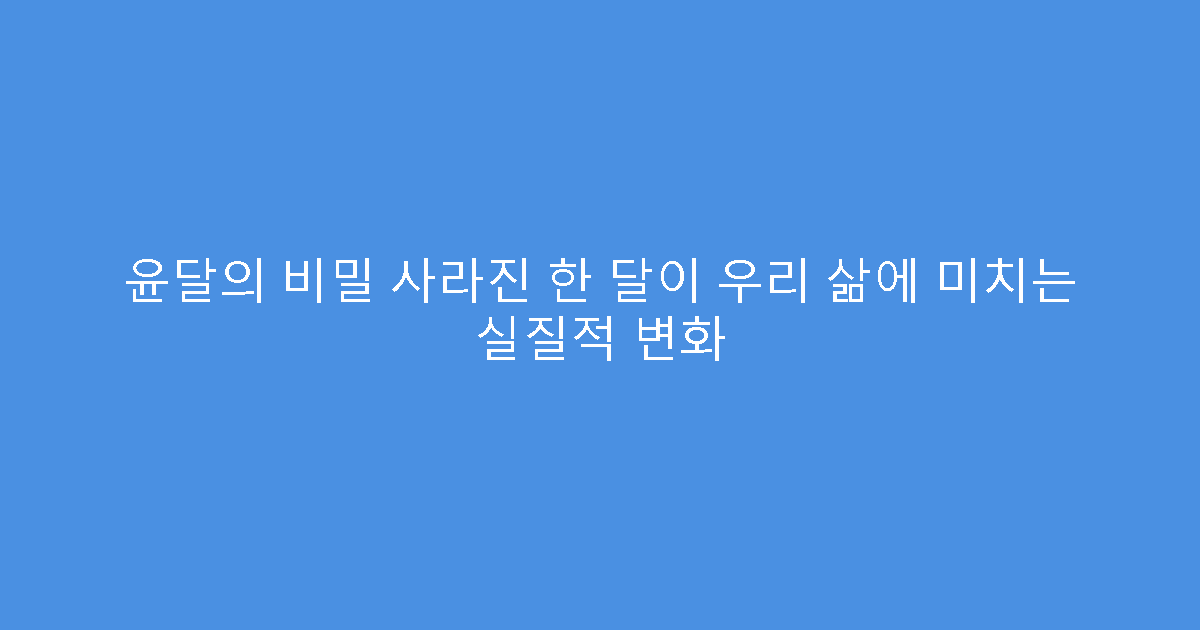 윤달의 비밀 사라진 한 달이 우리 삶에 미치는 실질적 변화