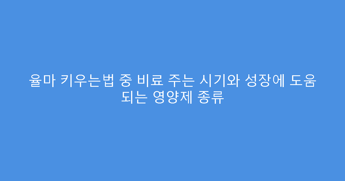 율마 키우는법 중 비료 주는 시기와 성장에 도움 되는 영양제 종류