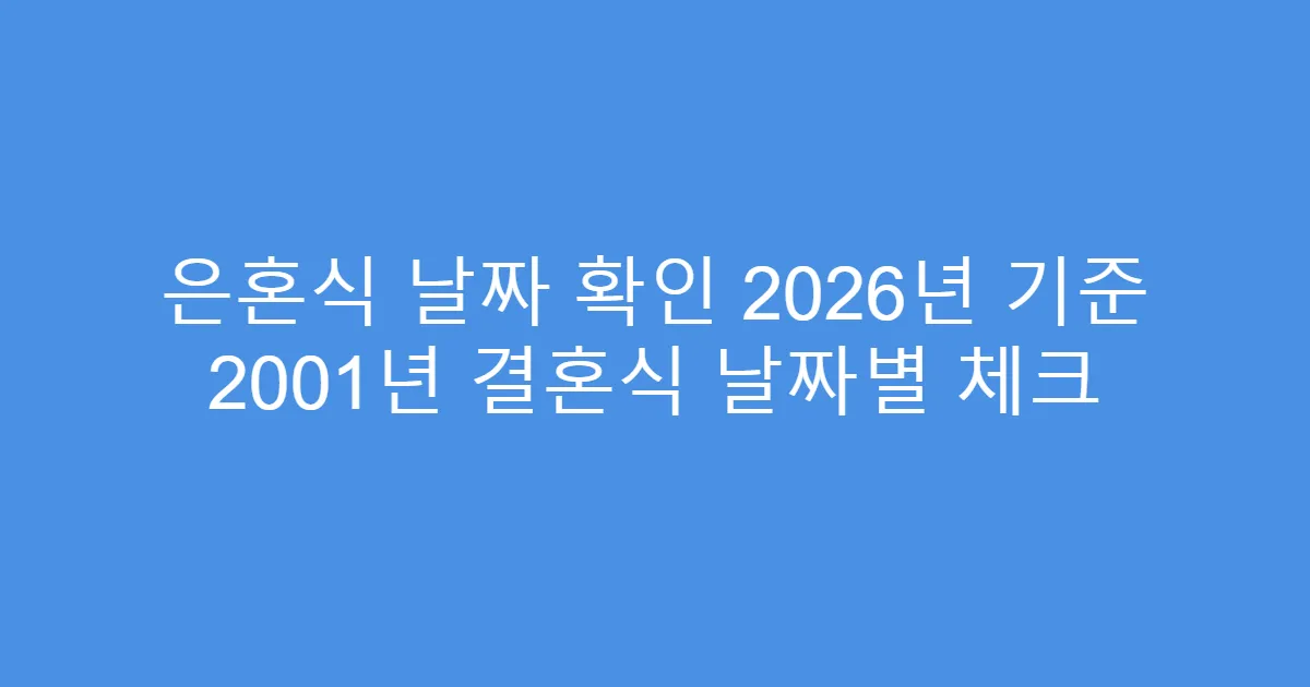 은혼식 날짜 확인 2026년 기준 2001년 결혼식 날짜별 체크