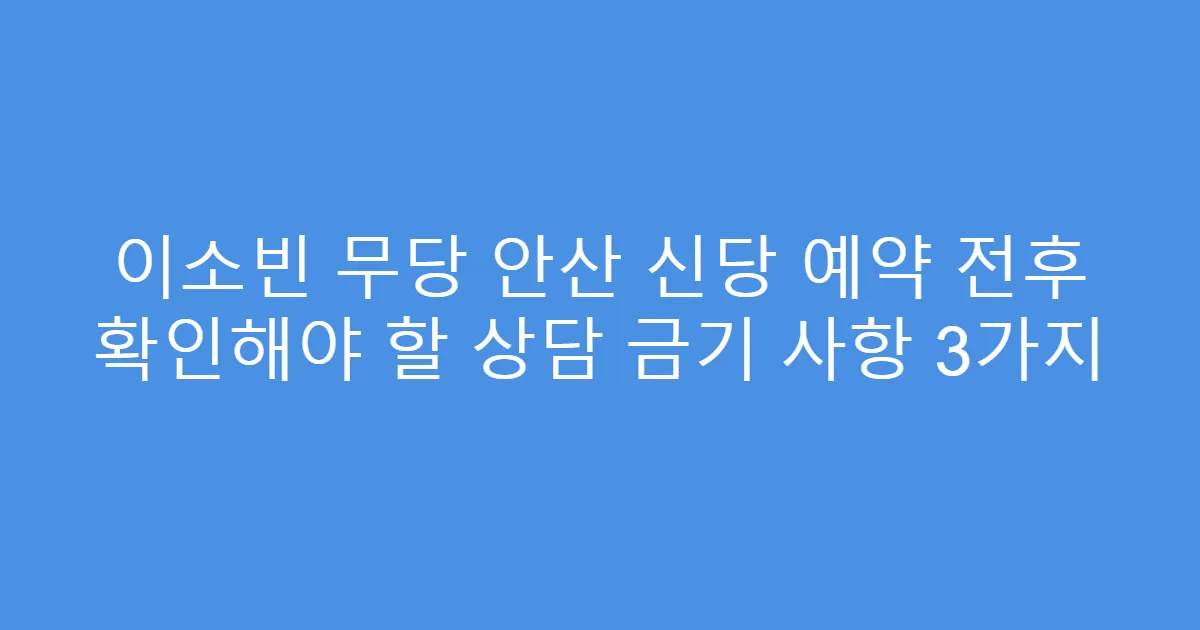 이소빈 무당 안산 신당 예약 전후 확인해야 할 상담 금기 사항 3가지