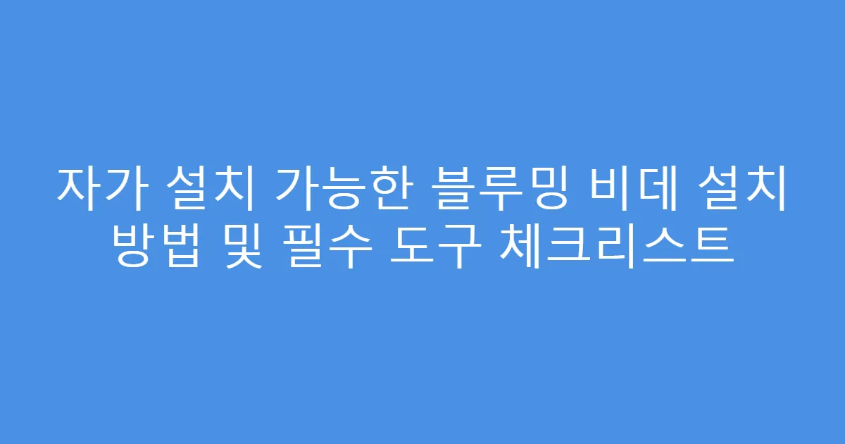 자가 설치 가능한 블루밍 비데 설치 방법 및 필수 도구 체크리스트