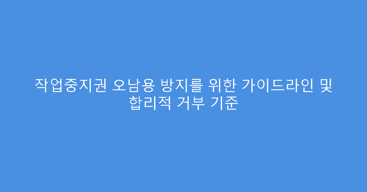 작업중지권 오남용 방지를 위한 가이드라인 및 합리적 거부 기준