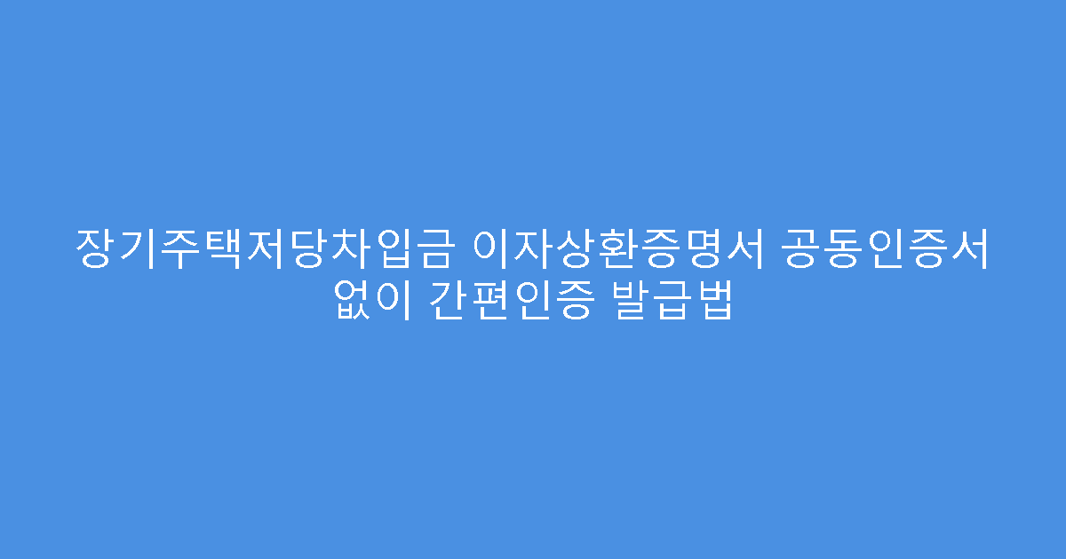 장기주택저당차입금 이자상환증명서 공동인증서 없이 간편인증 발급법