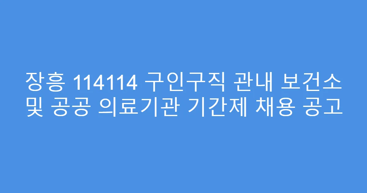 장흥 114114 구인구직 관내 보건소 및 공공 의료기관 기간제 채용 공고